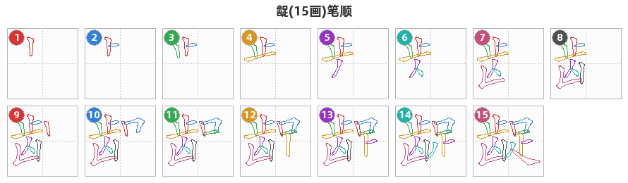 龊笔顺分解图