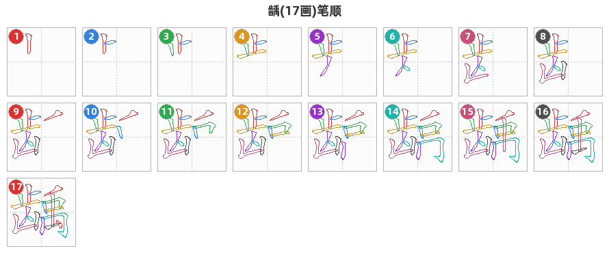 龋笔顺分解图