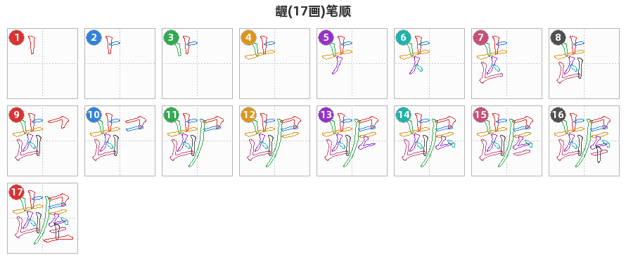 龌笔顺分解图