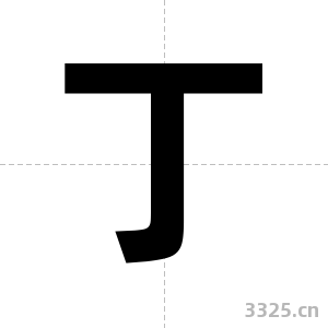 丁字图片