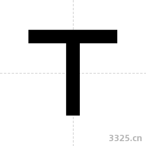 丅字图片