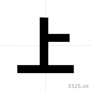 上字图片