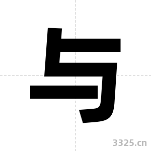 与字图片