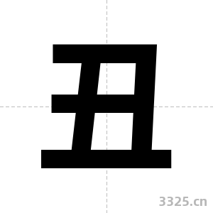 丑字图片