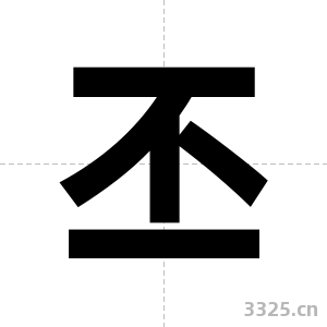 丕字图片