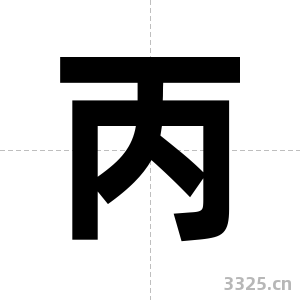 丙字图片