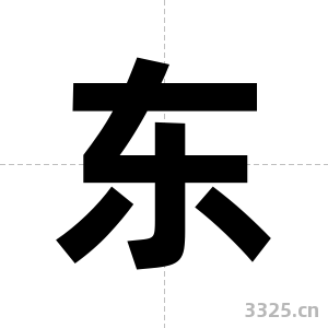 东字图片