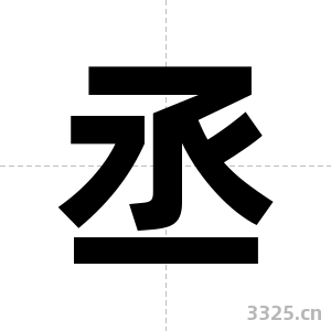丞字图片