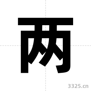 两字图片