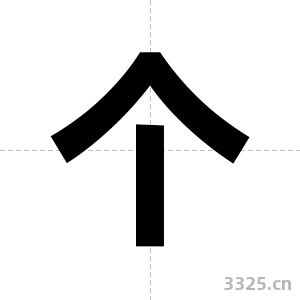 个字图片