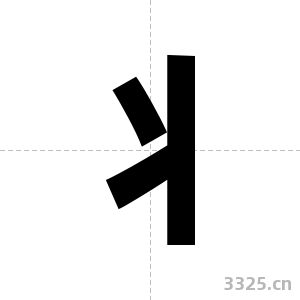 丬字图片