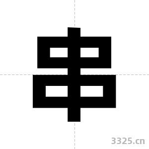 串字图片