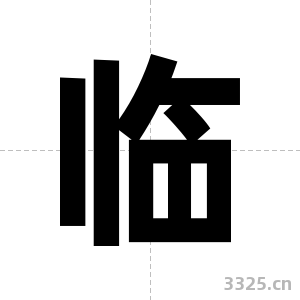 临字图片