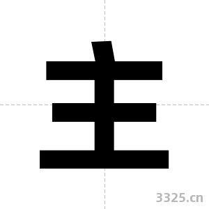 主字图片