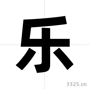 乐字图片
