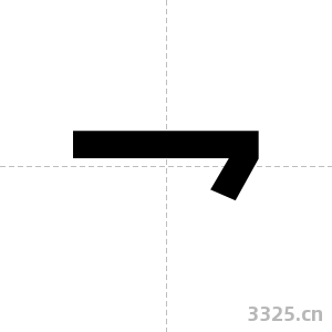 乛字图片