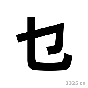 乜字图片