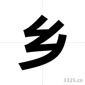 乡字图片