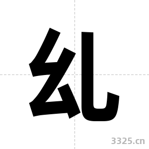 乣字图片