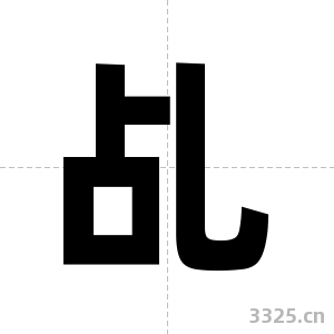 乩字图片
