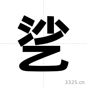 乷字图片