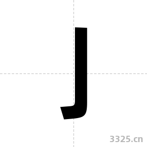 亅字图片