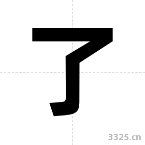 了字图片