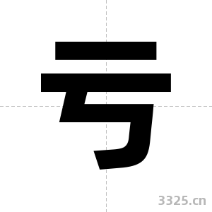 亏字图片
