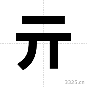 亓字图片