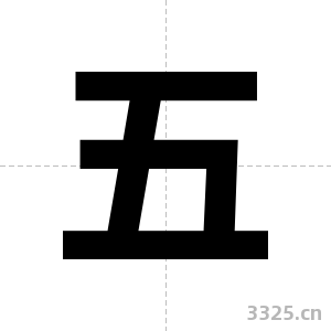 五字图片