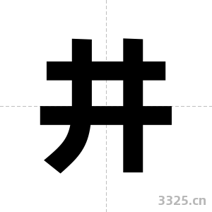 井字图片