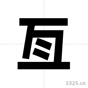 亙字图片