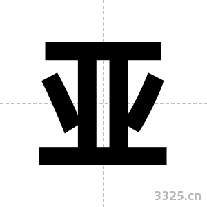 亚字图片