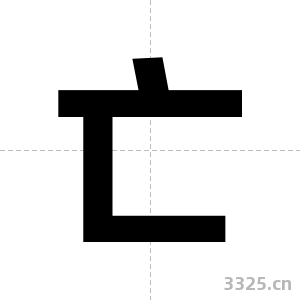 亡字图片