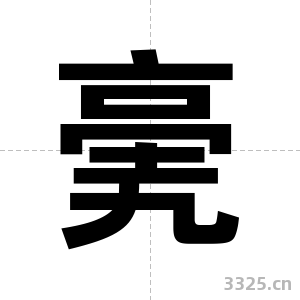 亴字图片