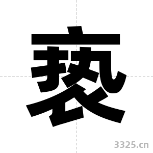 亵字图片