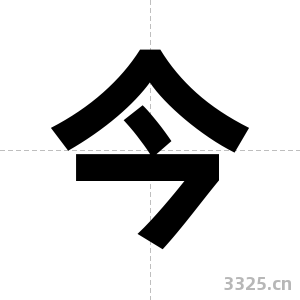 今字图片