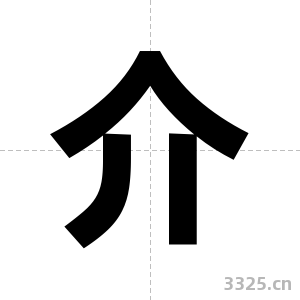介字图片