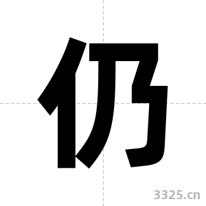 仍字图片