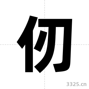 仞字图片
