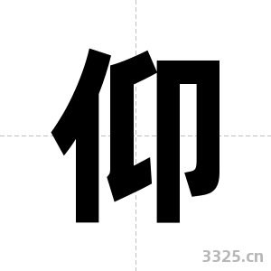 仰字图片