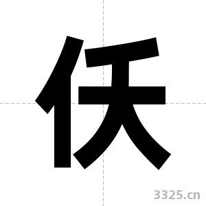 仸字图片