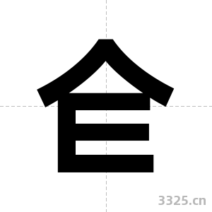 仺字图片