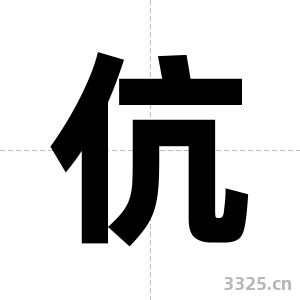 伉字图片