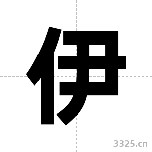 伊字图片