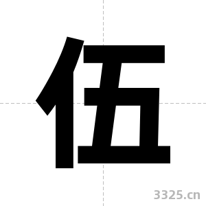 伍字图片
