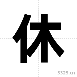 休字图片