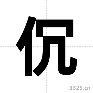伔字图片