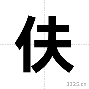 伕字图片