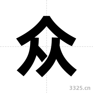 众字图片